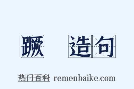 蹶衂造句是什么意思的图片